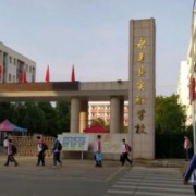 永豐縣實(shí)驗(yàn)學(xué)校