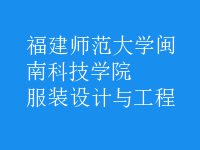 服裝設(shè)計與工程