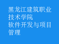 軟件開發(fā)與項(xiàng)目管理