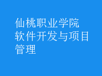 軟件開發(fā)與項(xiàng)目管理