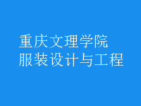 服裝設(shè)計與工程