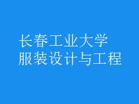 服裝設(shè)計與工程
