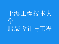 服裝設(shè)計與工程